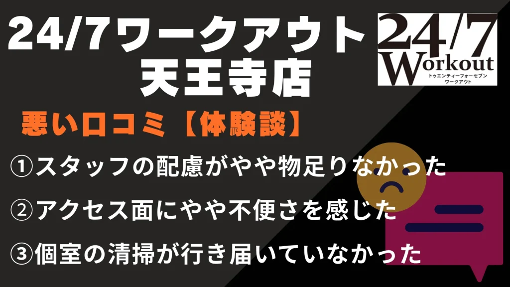 24/7ワークアウト天王寺店に関する悪い口コミ【体験談】