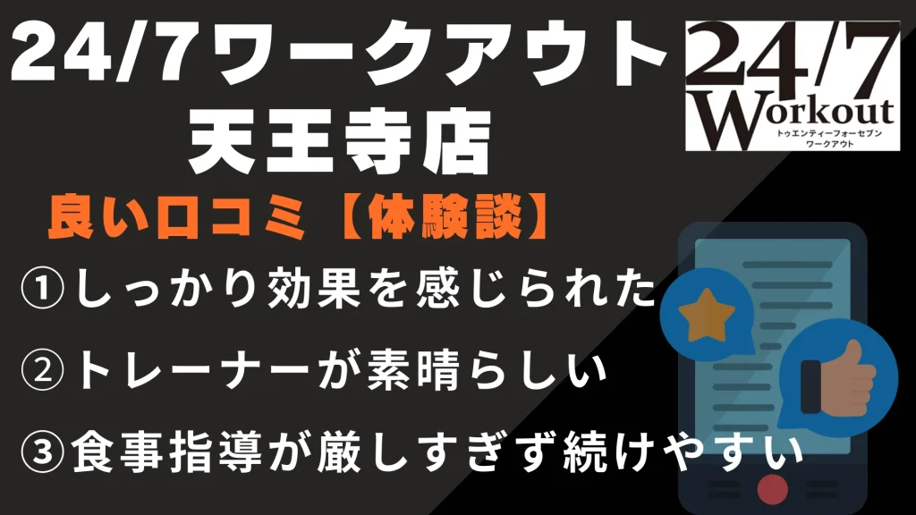 24/7ワークアウト天王寺店に関する良い口コミ【体験談】