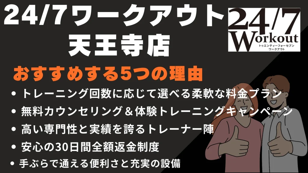 24/7ワークアウト 天王寺店をおすすめする5つの理由