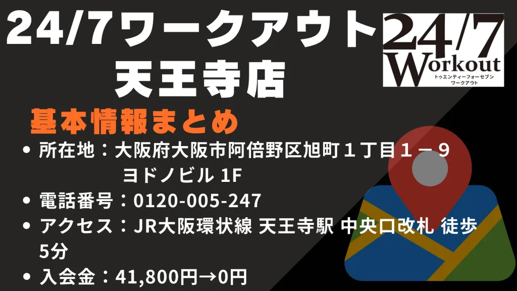 24/7ワークアウト 天王寺店の基本情報