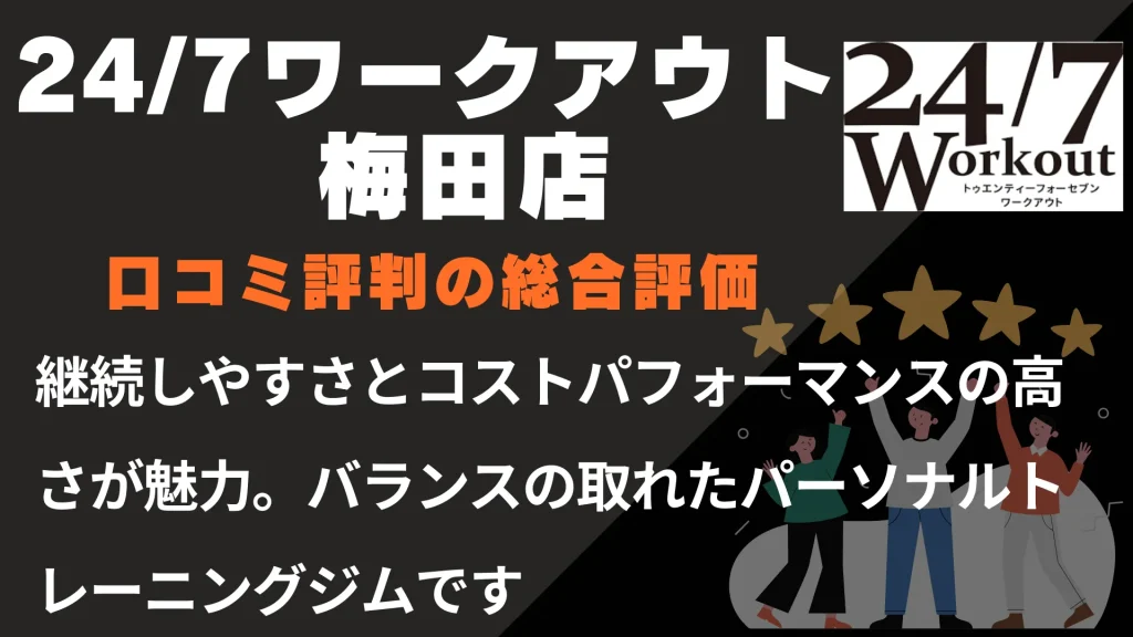 24/7ワークアウト梅田店の口コミ評判の総合評価