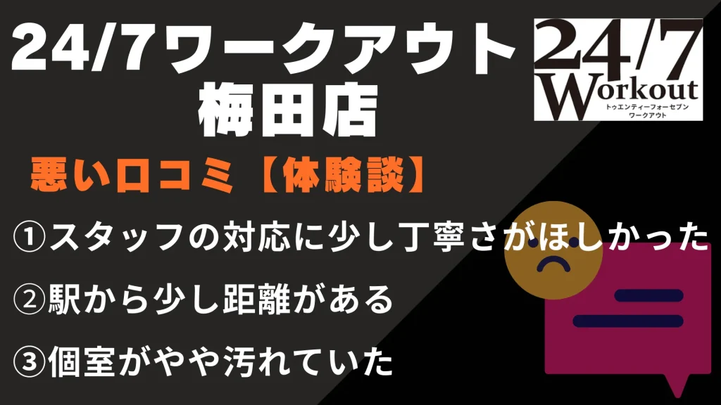 24/7ワークアウト梅田店に関する悪い口コミ【体験談】
