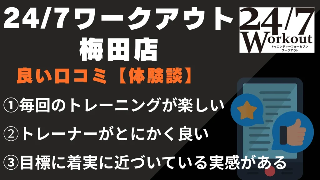 24/7ワークアウト梅田店に関する良い口コミ【体験談】