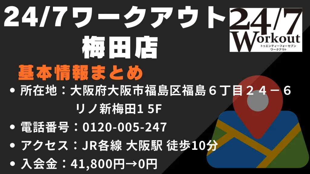 24/7ワークアウト 梅田店の基本情報
