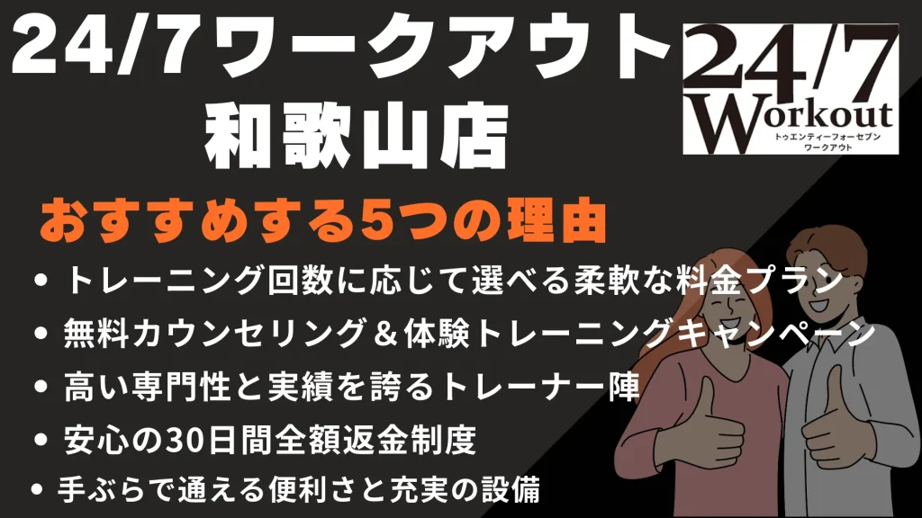 24/7ワークアウト 和歌山店をおすすめする5つの理由