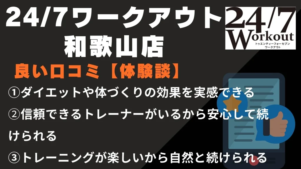 24/7ワークアウト和歌山店に関する良い口コミ【体験談】