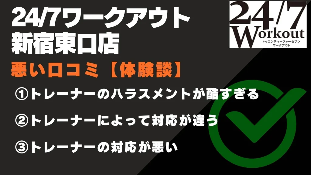 24/7ワークアウト新宿東口店 口コミ