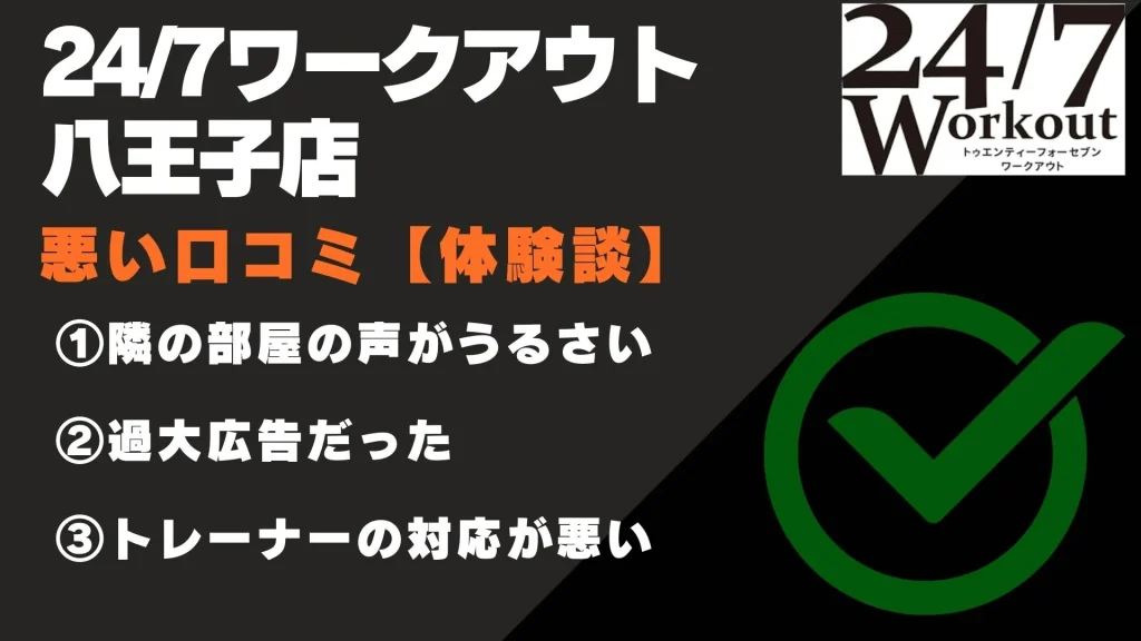 24/7ワークアウト八王子店 口コミ