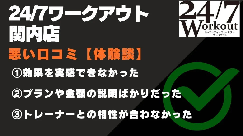 24/7ワークアウト関内店 口コミ