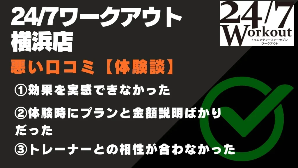 24/7ワークアウト横浜店 口コミ