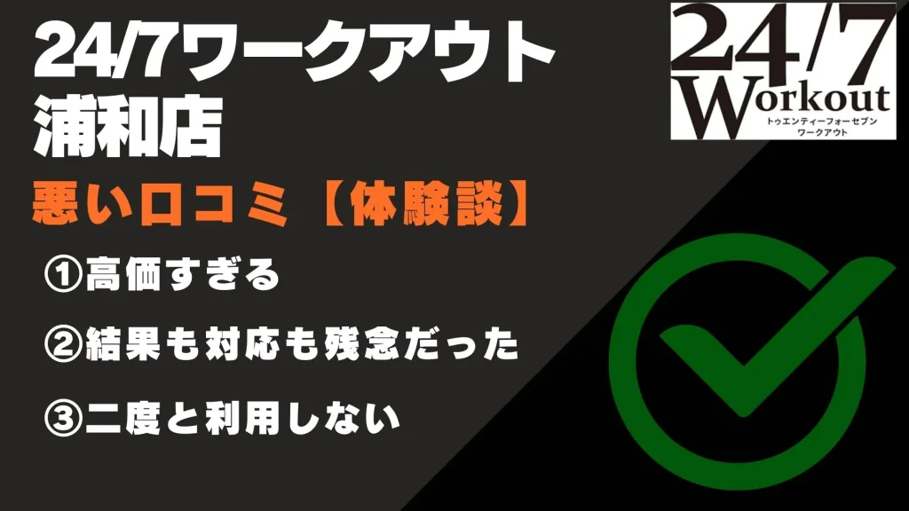 24/7ワークアウト浦和店 口コミ