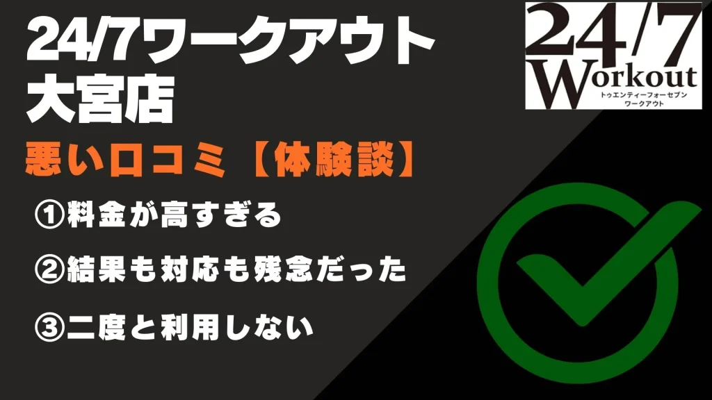 24/7ワークアウト大宮店 口コミ