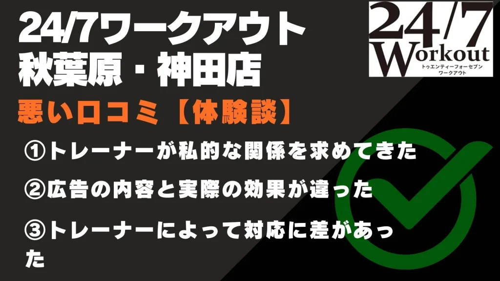 24/7ワークアウト秋葉原・神田店 口コミ