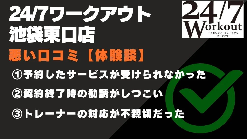 24/7ワークアウト池袋東口店 口コミ