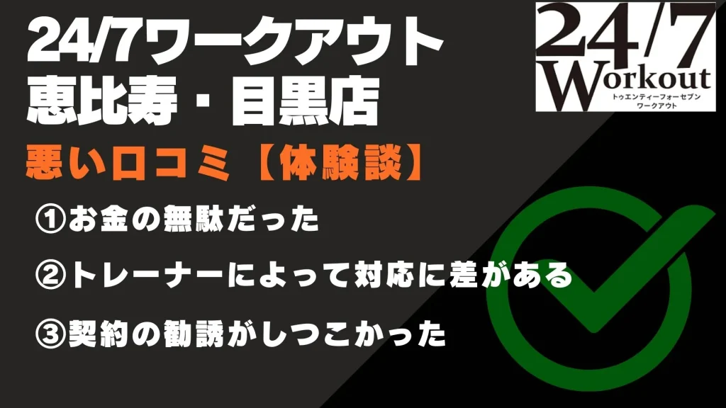 24/7ワークアウト 恵比寿・目黒店 口コミ
