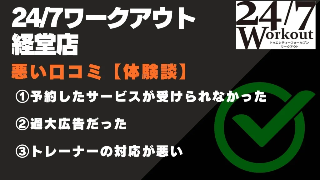 24/7ワークアウト 経堂店 口コミ