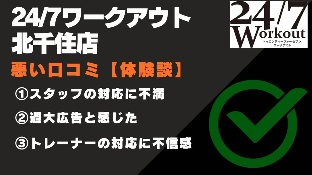 24/7ワークアウト 北千住店 口コミ