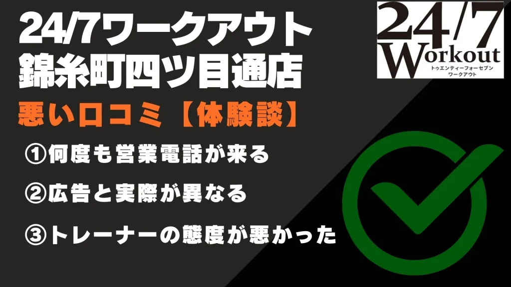 24/7ワークアウト 錦糸町四ツ目通店　口コミ