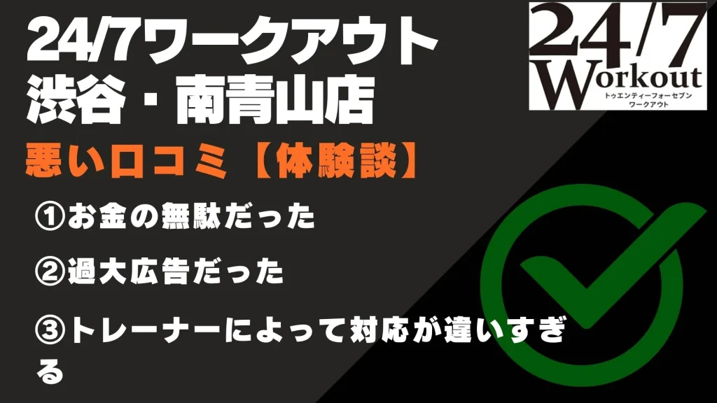 24/7ワークアウト 渋谷・南青山店　口コミ