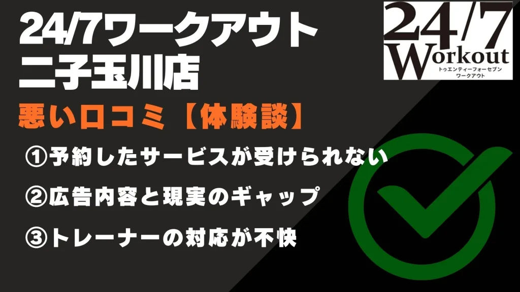 24/7ワークアウト 二子玉川店 口コミ