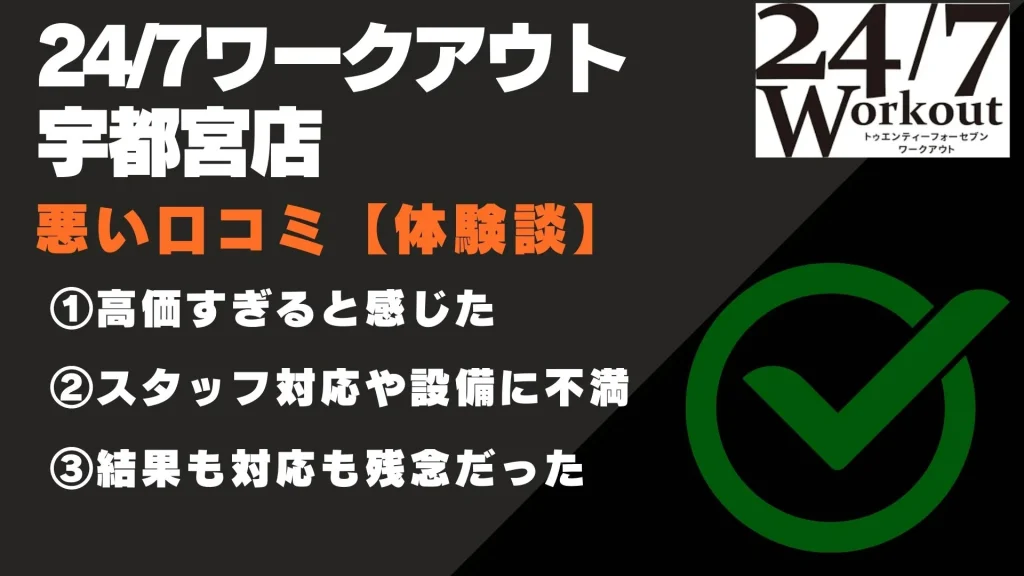 24/7ワークアウト 宇都宮店　口コミ
