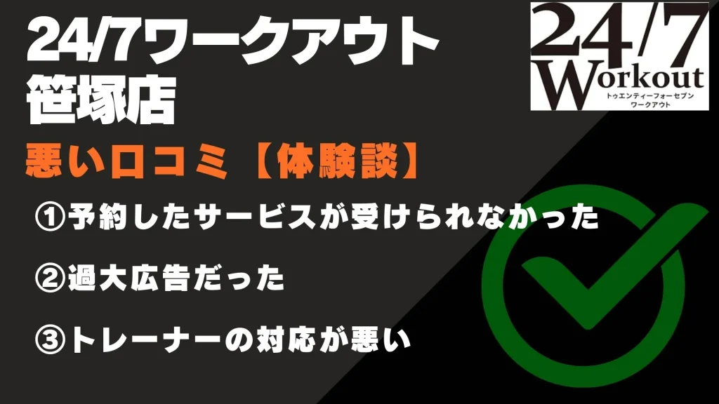 24/7ワークアウト 笹塚店　口コミ