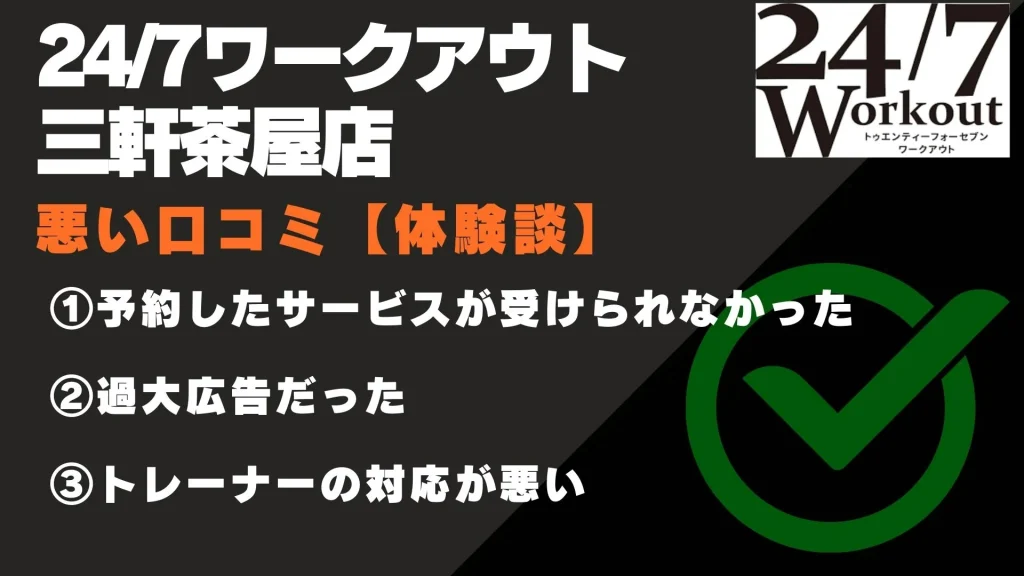 24/7ワークアウト三軒茶屋店 口コミ