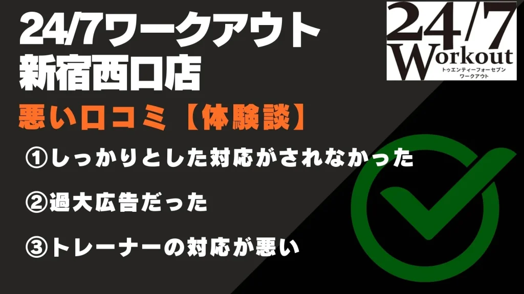 24/7ワークアウト新宿西口店 口コミ