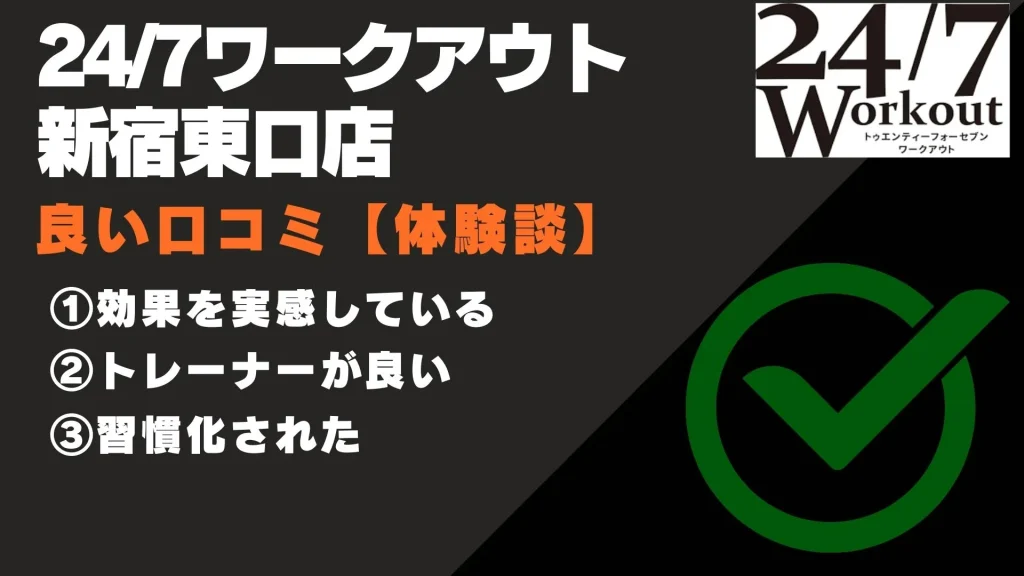 24/7ワークアウト新宿東口店 口コミ