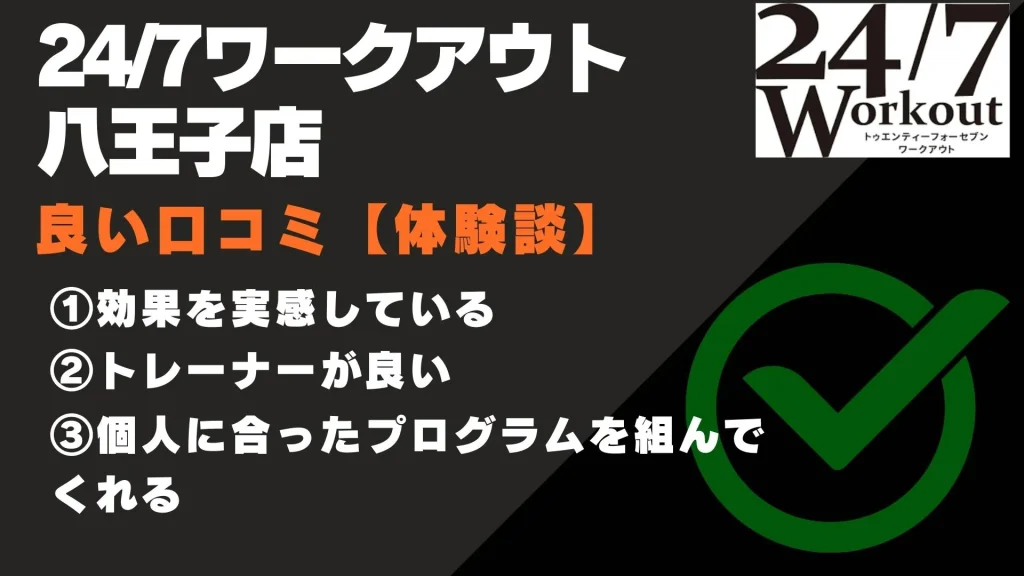 24/7ワークアウト八王子店 口コミ