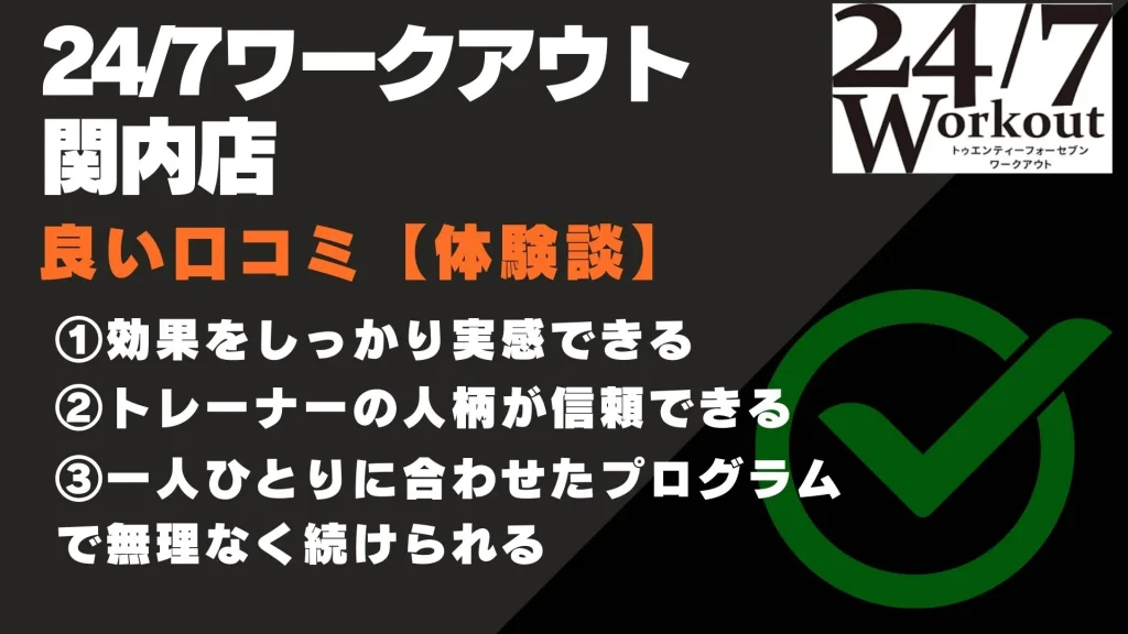 24/7ワークアウト関内店 口コミ