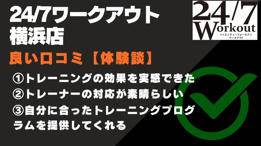 24/7ワークアウト横浜店 口コミ