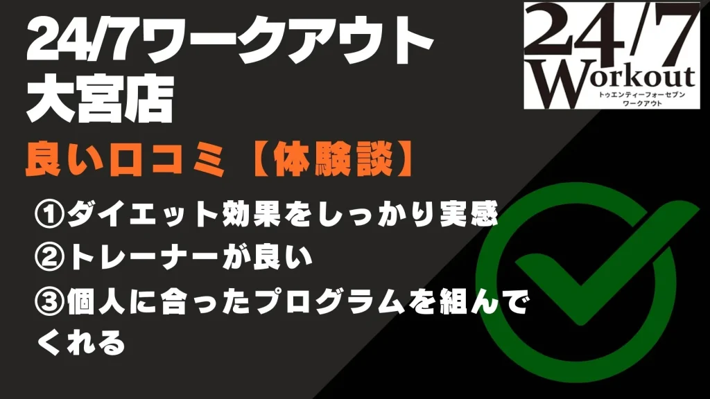 24/7ワークアウト大宮店 口コミ