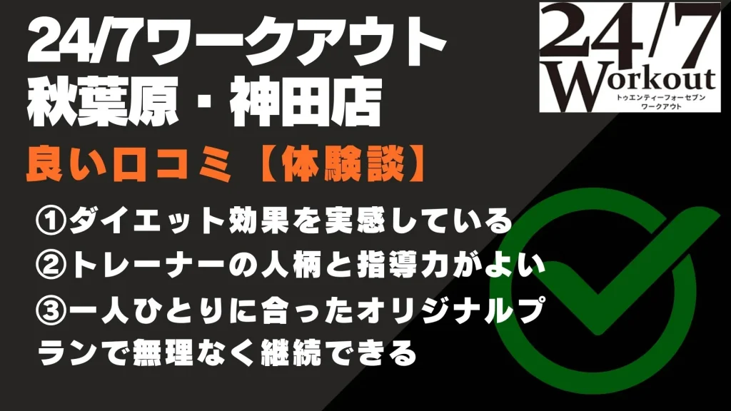 24/7ワークアウト秋葉原・神田店 口コミ