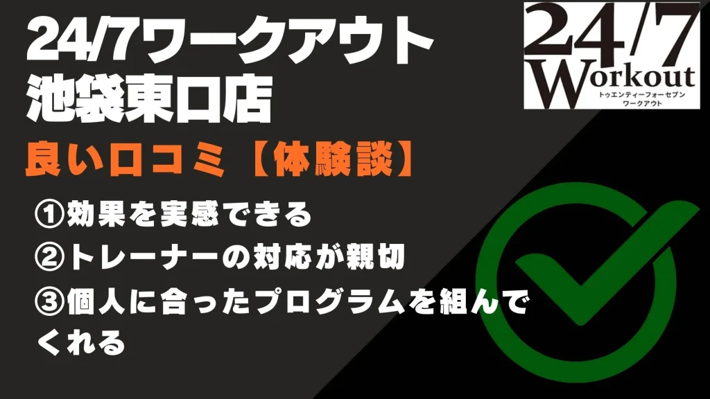 24/7ワークアウト池袋東口店 口コミ
