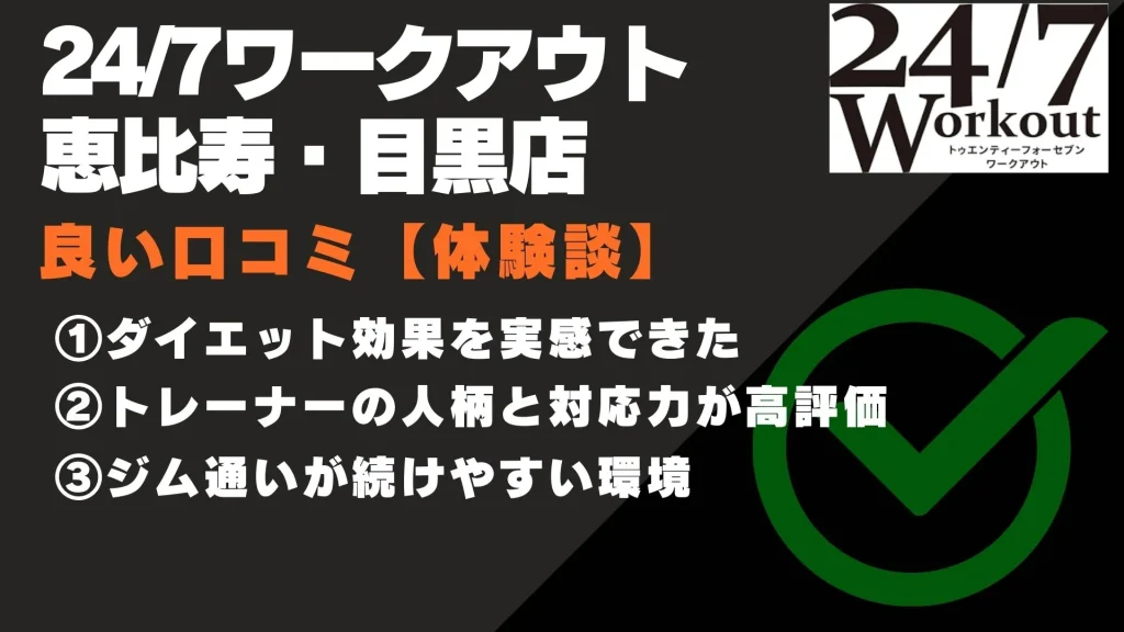 24/7ワークアウト 恵比寿・目黒店 口コミ