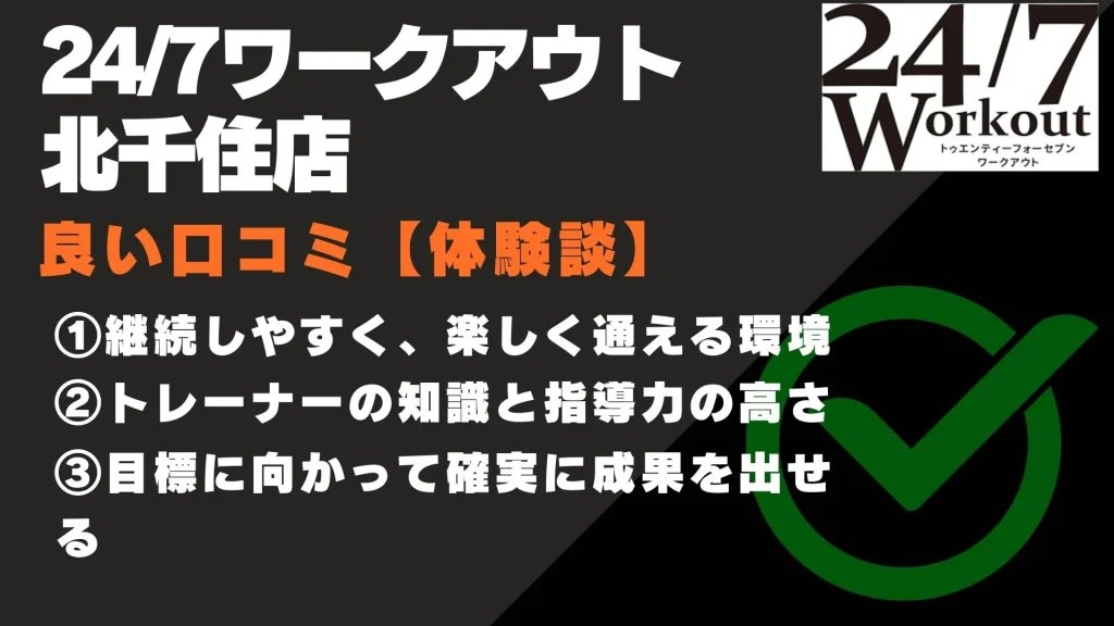 24/7ワークアウト 北千住店 口コミ