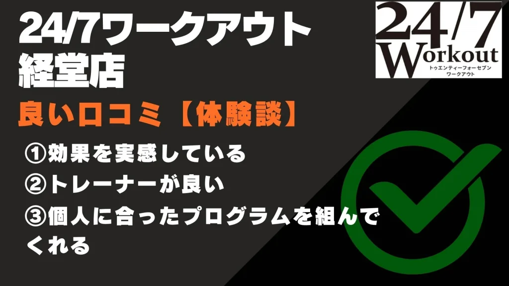 24/7ワークアウト 経堂店 口コミ