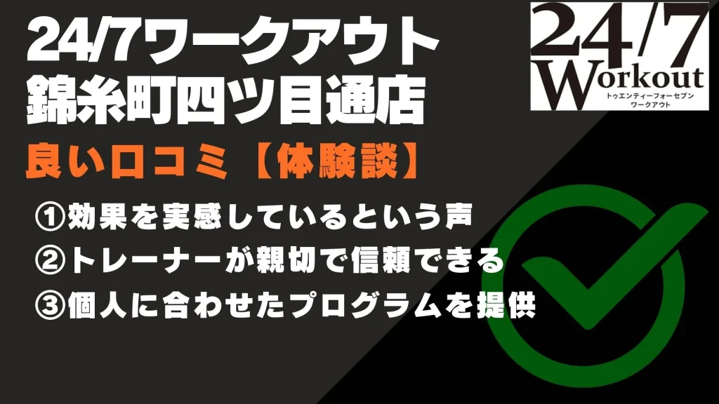 24/7ワークアウト 錦糸町四ツ目通店　口コミ
