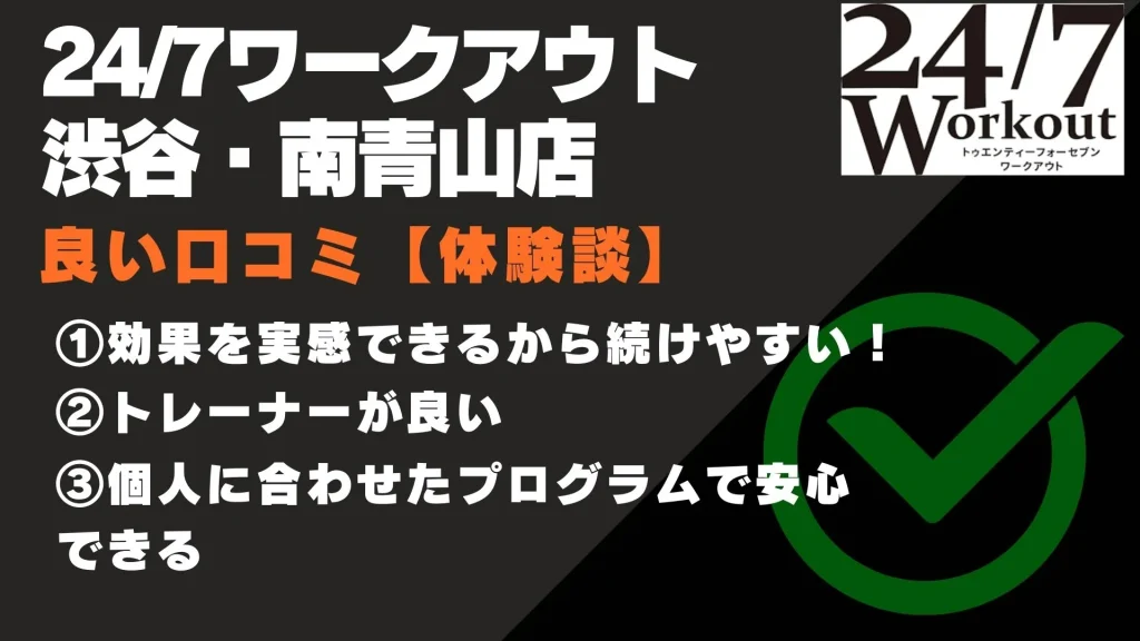 24/7ワークアウト 渋谷・南青山店　口コミ