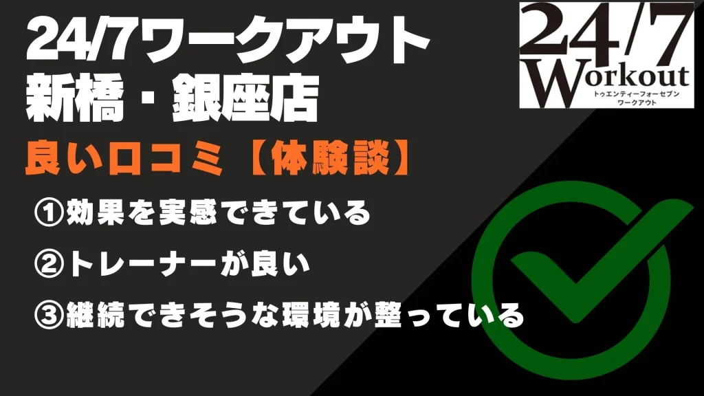 24/7ワークアウト 新橋・銀座店 口コミ