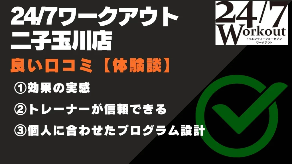 24/7ワークアウト 二子玉川店 口コミ