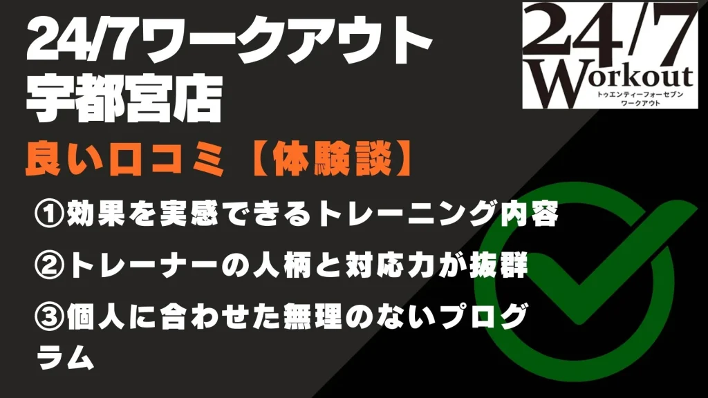 24/7ワークアウト 宇都宮店　口コミ
