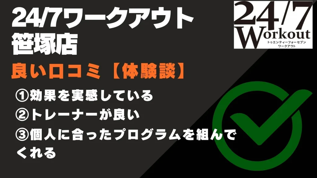 24/7ワークアウト 笹塚店　口コミ