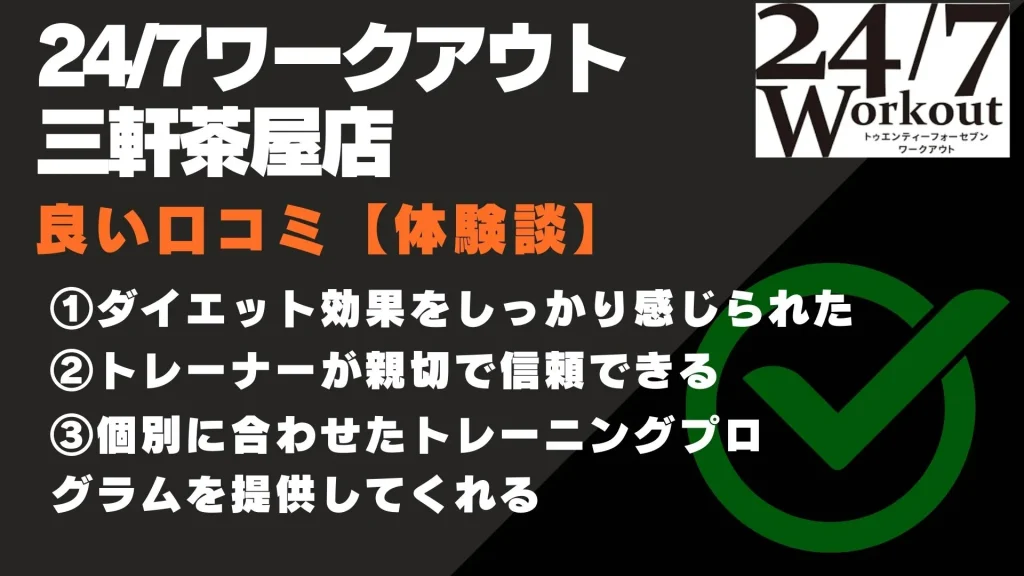 24/7ワークアウト三軒茶屋店 口コミ