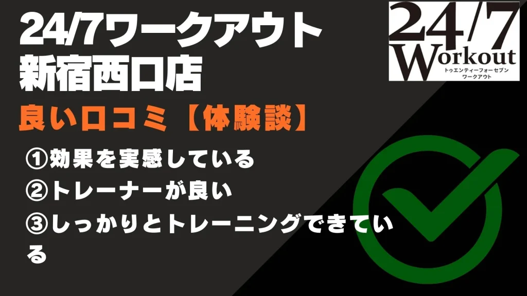 24/7ワークアウト新宿西口店 口コミ