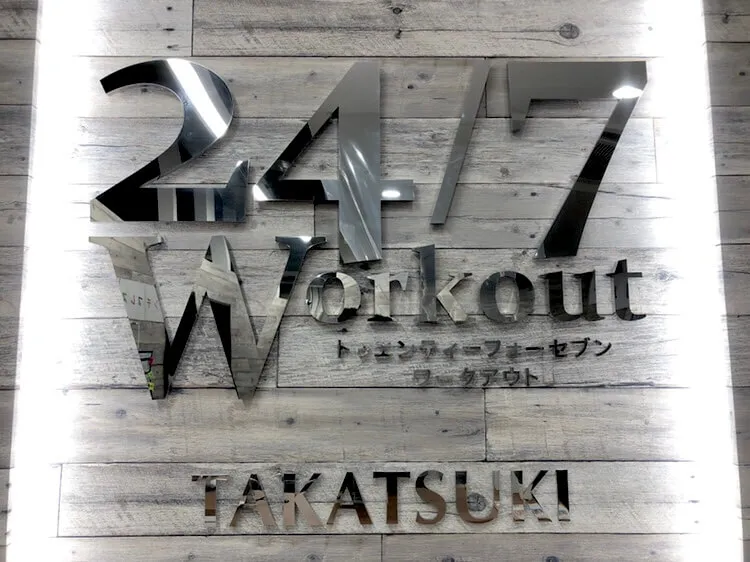 24/7ワークアウト 高槻店 内装写真