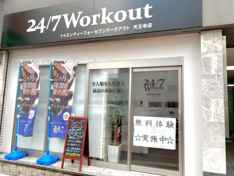 24/7ワークアウト天王寺店　外観画像