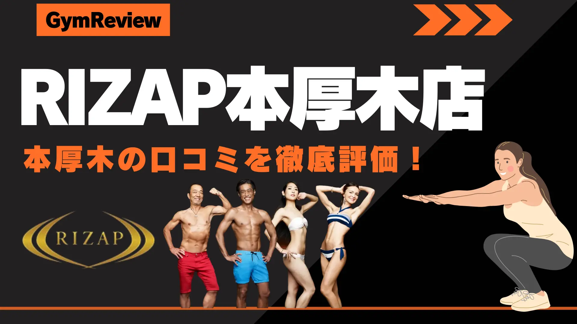 ライザップ　本厚木　口コミ　サムネイル