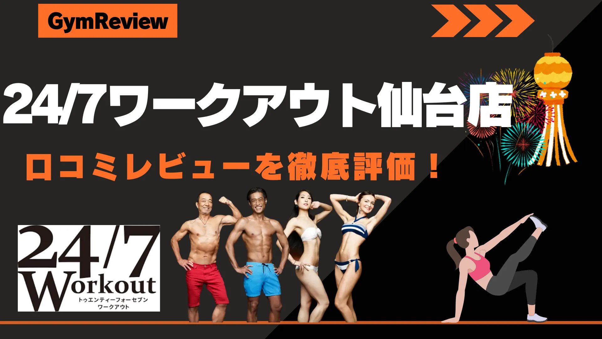 24/7ワークアウト仙台店アイキャッチ画像